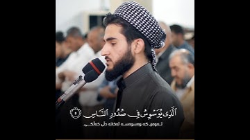 تلاوة خاشعة في سورة الناس للقارئ يوسف عثمان راحة نفسية | تەفسیری کوردی
