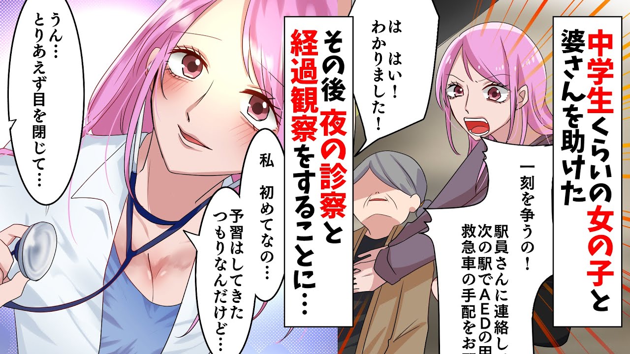 漫画 電車で中学生くらいの女の子と婆さんを助けた 夜の診察と経過観察をすることになったww 恋愛マンガ動画 Youtube