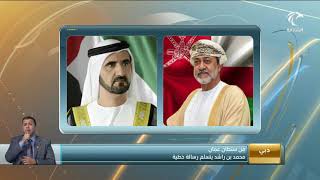 محمد بن راشد يتسلم رسالة خطية من سلطان عمان