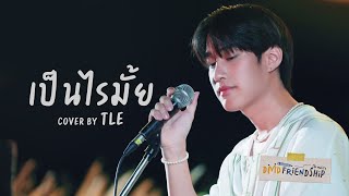 Video thumbnail of "เป็นไรมั้ย Cover By Tle | DMD Friendship"