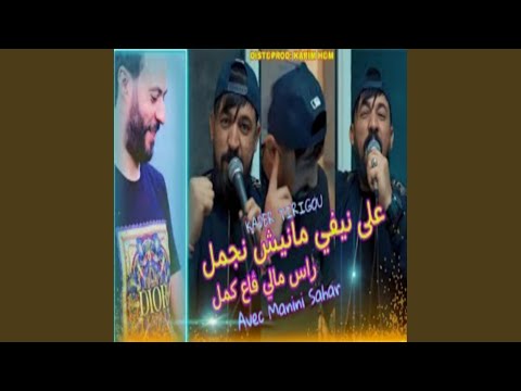 على نيفي مانيش نجمل راس مالي ڤاع كمل
