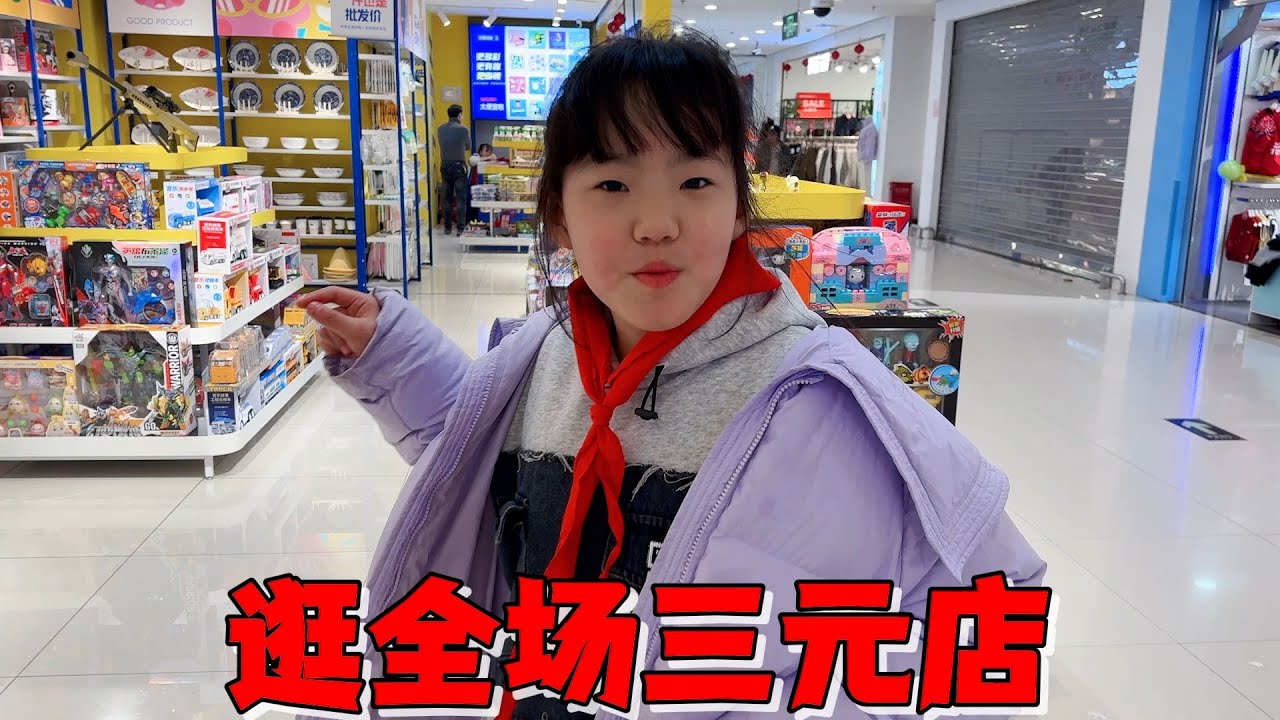 艾米放学不回家非要逛三元店，花33元买十几样回家发现盗版商品