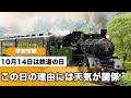 10月14日は鉄道の日  この日となった理由には天気が関係していた