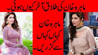Mahira Khan Shared Her Story | Why Mahira Khan Got Divorce | Urdu / Hindi