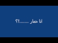 انا حمار انا حمار