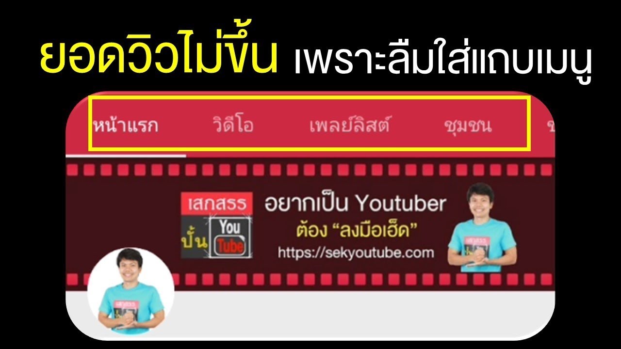 วิวยูทูป นับยังไง  Update New  ยอดวิวยูทูปไม่ขึ้น เพราะลืมใส่แถบเมนูในแอพ youtube