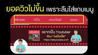 ยอดวิวยูทูปไม่ขึ้น เพราะลืมใส่แถบเมนูในแอพ youtube