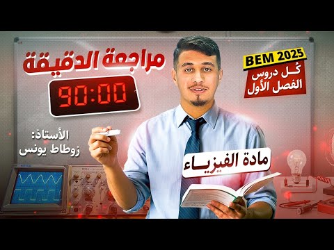 كل دروس الفصل الاول  مراجعة الدقيقة   