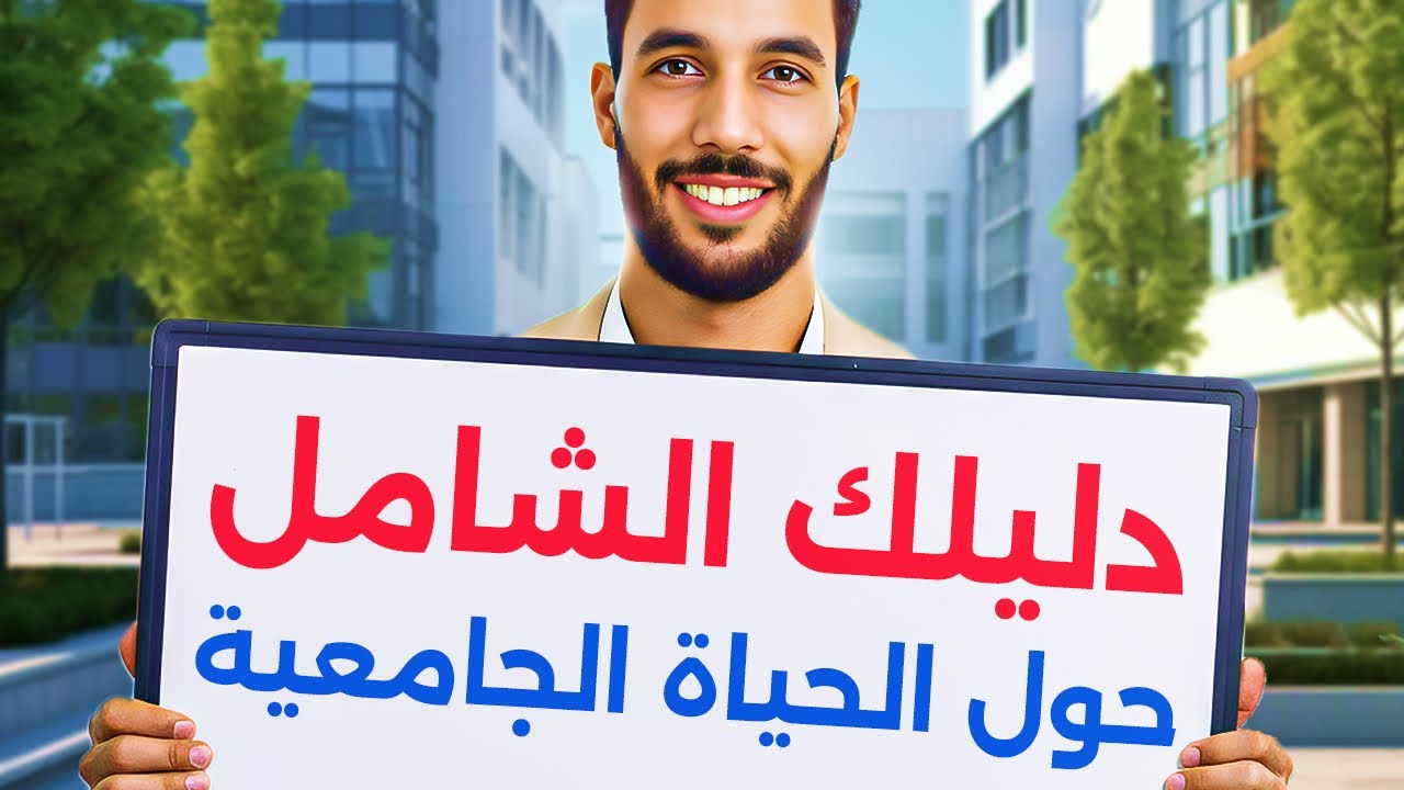 دليلك الشامل حول الحياة الجامعية | أهم النصائح والأفكار