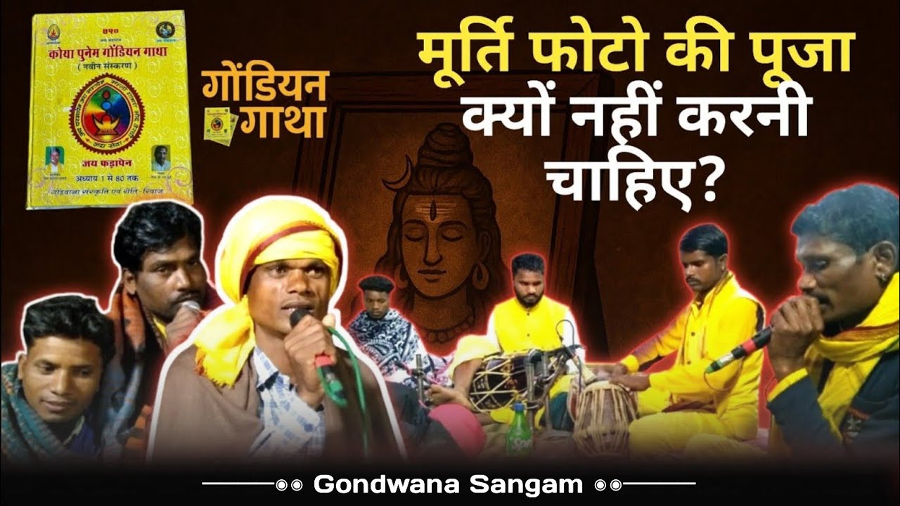 मूर्ति पूजा का असली सच सुनकर आपका विश्वास हिल जायेगा! | गोंडी गाथा कार्यक्रम
