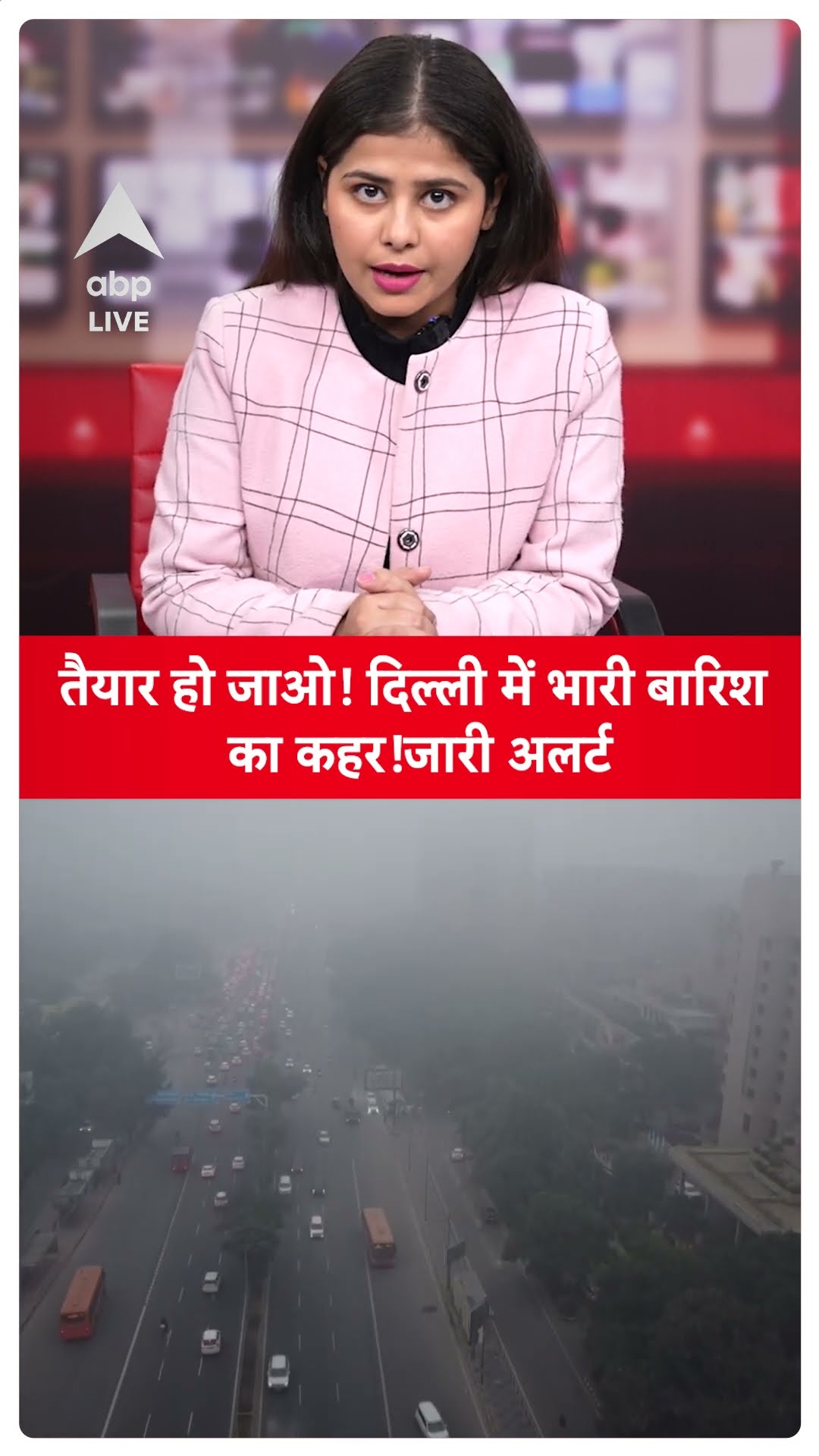 Delhi Rain Alert: तैयार हो जाओ! दिल्ली में भारी बारिश का कहर! जारी अलर्ट | ABP LIVE | SHORTS