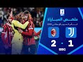ملخص مباراة يوفينتوس 1 2 ميلان نصف نهائي كأس السوبر الإيطالي