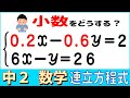 数学中2-27 <小数をふくむーいろいろな連立方程式> 連立方程式7