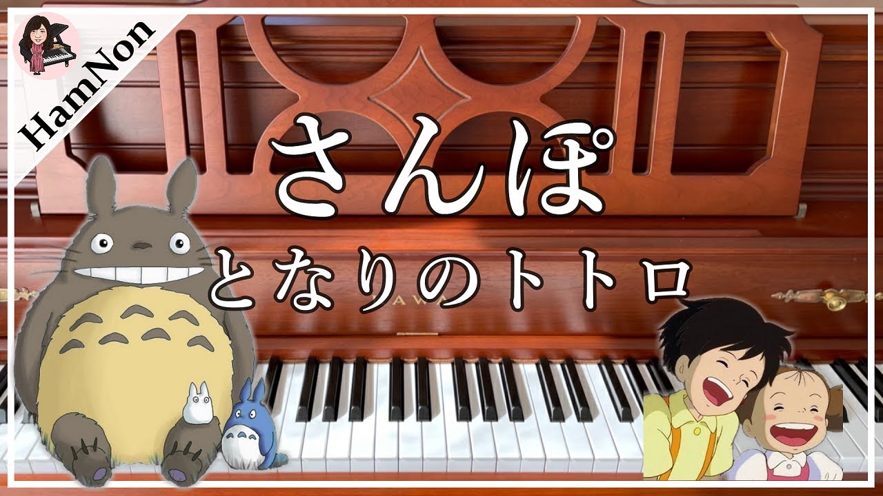 となりのトトロ さんぽ ピアノ ジブリ My Neighbor Totoro 歌詞付き Youtube となりのトトロ さんぽ ピアノ ジブリ My Neighbor Totoro 歌詞付き Youtube