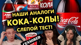 🍜 ТЕСТ: Какая Кока-Кола лучше? Удачное ИМПОРТОЗАМЕЩЕНИЕ?