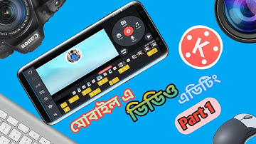 Mobile Video Editing Part 1 || Kinemaster Video Editing Tutorial In Bangla || মোবাইল এ ভিডিও এডিটিং