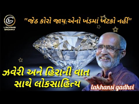 Lakhansi Gadhvi | ઝવેરી અને હિરો | જેઠ કોરો જાય દુહાનો અર્થ | Zaveri & Hiro | લાખણશી ગઢવી લોક ડાયરો