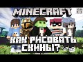 КАК НАРИСОВАТЬ КРАСИВЫЙ СКИН В MINECRAFT?