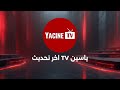 ياسين TV اخر تحديث على أجهزة Android الاندرويد واي تلفاز 