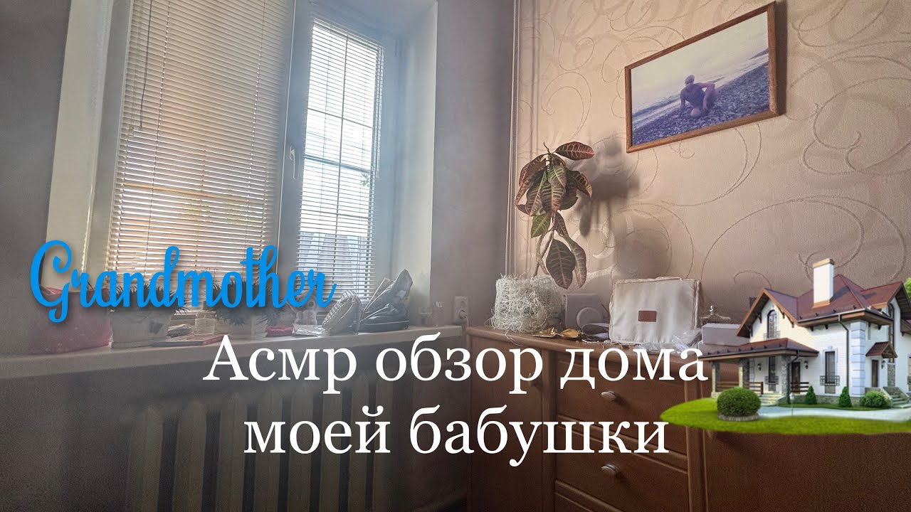 Асмр обзор дома моей бабушки✨🌺