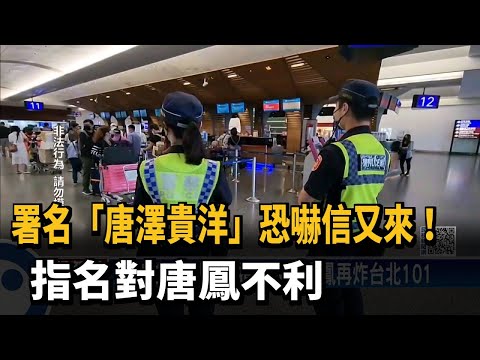 署名「唐澤貴洋」恐嚇信又來！ 　指名對唐鳳不利－民視新聞