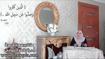 الَّذِينَ كَفَرُوا: مقطع قصير من تدبر سورة محمد عليه الصلاة والسلام 3