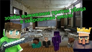 Мы сыграли в прятки в заброшенной школе в Minecraft  |  Hide and seek в майнкрафт