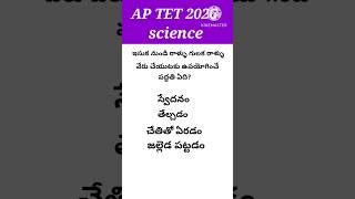 AP TET DSC సైన్స్ బిట్స్.//AP TET DSC SCIENCE BITS.#aptet2026#aptetsciencebits#aptetexam#apdsc