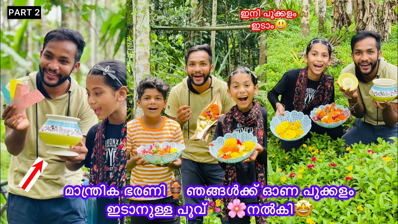 Part-2 മാന്ത്രിക ഭരണി🏺ഞങ്ങൾക്ക് ഓണ പൂക്കളം ഇടാനുള്ള പൂവ്💐🌸നൽകി🤩 #comedy #fun #onam