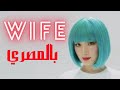                  أغنية جي ايدل الجديدة زوجة بالمصري نجومي