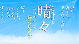 晴々 / 緑黄色社会（フジテレビ系バレーボールアジア選手権2026中継テーマソング）【歌詞付き・デカ文字】