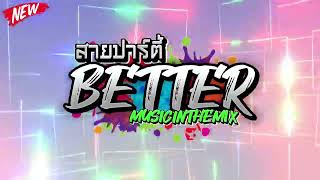 #สายปาร์ตี้❤️ “Better“ 🎵MUSICINTHEMIX🎵