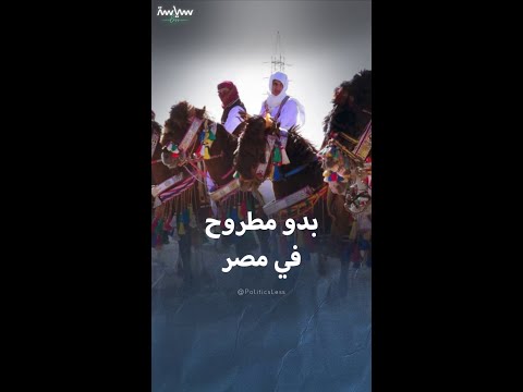 أبرز المعلومات عن بدو مطروح في مصر