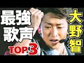 なぜ大野智の歌はここまで上手いのか?プロが真剣に語る”ココが凄いTOP3”