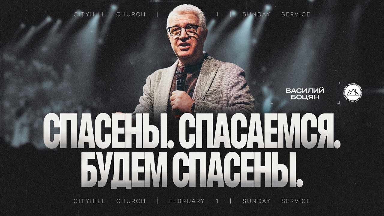 Спасены. Спасаемся. Будем спасены. | Василий Боцян | CityHill