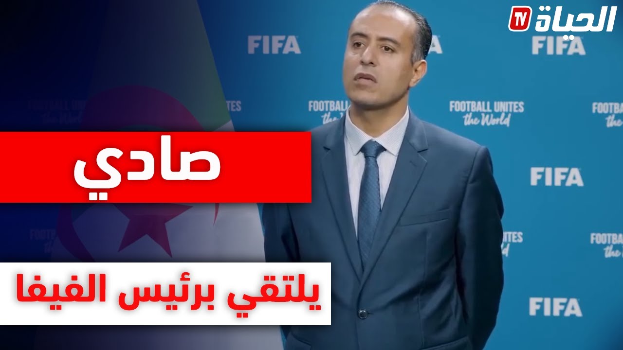 تصريحات وليد صادي عقب اللقاء الذي جمعه برئيس الفيفا أنفانتينو