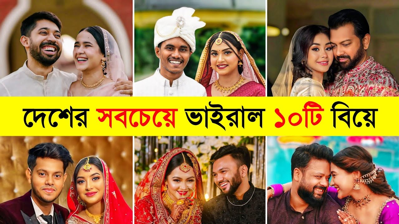 Mitu Rakib বাংলাদেশের সবচেয়ে ভাইরাল ১০টি বিয়ে 😱😱 | Rafi & Mitu | Rakib & Ontora ...