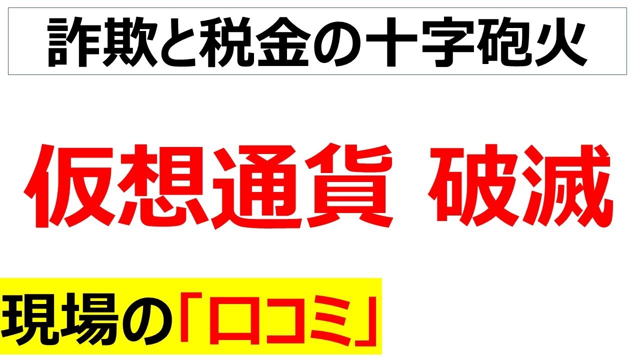 自己責任]仮想通貨爆死民の口コミを20件紹介します - YouTube