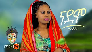 Ethiopian Music : Saba Ali (Na Demo) ሳባ አሊ (ና ደሞ) - New Ethiopian Music 2023(Official Video)