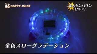 光るタンバリン クリア 光り方 動画 説明 (光るおもちゃ 光るアイテム ノベルティー ) エレクトリックラン ELECTRIC RUN  パリピ