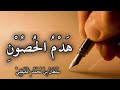 رقية (هَـدْمُ الـحُـصُـون والـدروع بإذن الله تعالىٰ) .. بصوت الشيخ سلطان المعيقلي