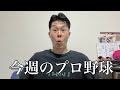 今週のプロ野球の勉強をします