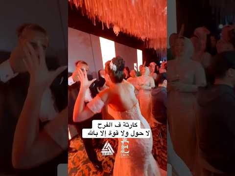 كارثة الفرح الحمدلله قاعة ايروس  اكسبلور    