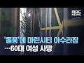 '돌풍'에 마린시티 아수라장…60대 여성 사망 (2020.09.03/뉴스투데이/MBC)