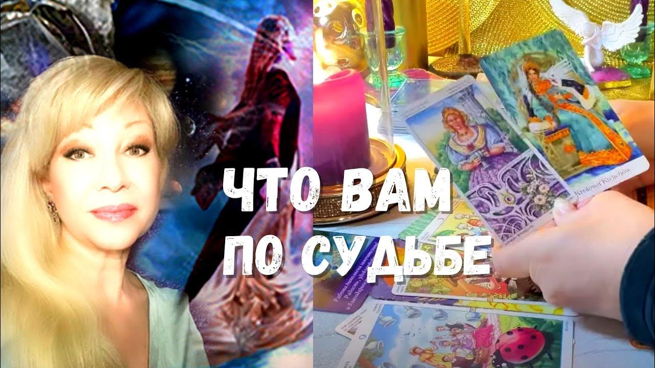 🌅 РАСКЛАД НА СУДЬБУ 🌈 ♠️♣️ ЧТО ВНЕЗАПНО СКОРО ПРОИЗОЙДЁТ 🌒 сеанс таро ...