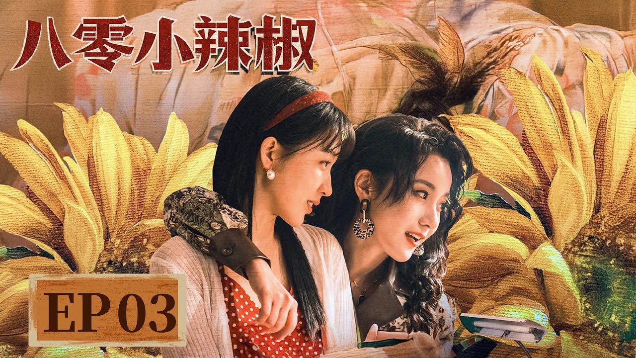 八零小辣椒：孤女逆襲成商業女王