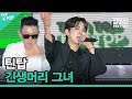 틴탑 긴생머리 그녀 2023 서울뮤직페스티벌 DAY2 틴탑 긴생머리 그녀 2023 서울뮤직페스티벌 DAY2