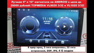 Лучшая 9" и 10" магнитола на Android в цене до 20000 рублей! Модель TOPMEDIA VL-9020 и VL-1020!