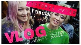 VLOG 1: ВИДФЕСТ 2К17 МОСКВА | КЛАВА КОКА ПОДАРИЛА МНЕ... | ЯН ГО | ДЖАРАХОВ