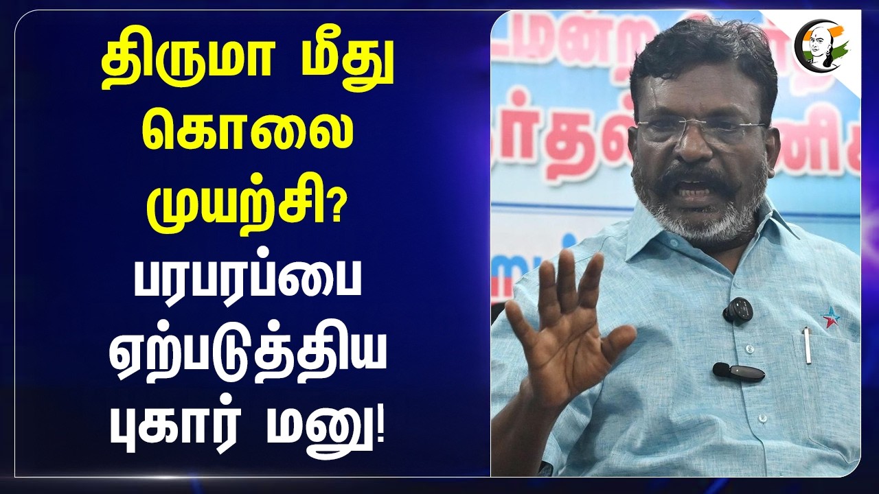 ⁣Thiruma மீது கொலை முயற்சி? பரபரப்பை ஏற்படுத்திய புகார் மனு! | VCK | Kallakurichi